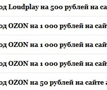 Промокоды Ozon,LoudPlay на 3550 рублей от Five 5