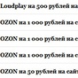 Приз Промокоды Ozon,LoudPlay на 3550 рублей