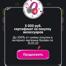 5000 рублей сертификат на покупку аксессуаров от Билайн