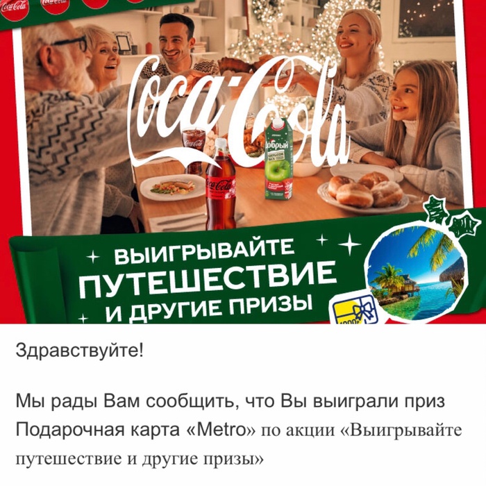 Приз акции Coca-Cola «Выигрывайте путешествие и другие призы»
