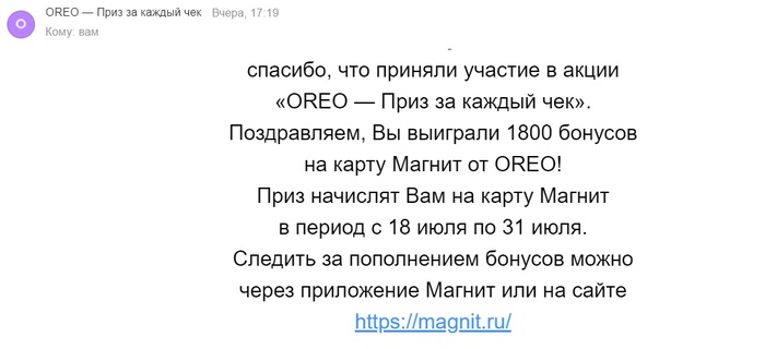 Приз акции Oreo «OREO - Приз за каждый чек»