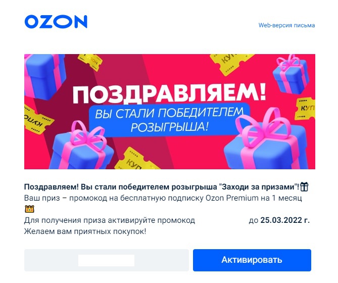 Приз акции Ozon.ru «Заходи за призами»