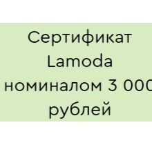 3000 Ламода от Агуша