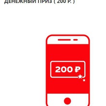 200 руб. на телефон от Coca-Cola