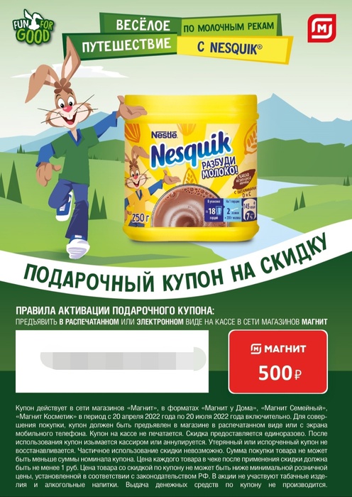 Приз акции Nesquik «Весёлое путешествие по молочным рекам в сети Магнит»