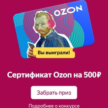 Озон 500р от А. Коркунов