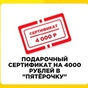 Приз Сертификат 4000р в 5ка