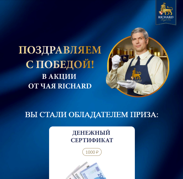 Приз акции Richard «Чашка королевского чая Richard»
