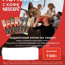 Сертификат Магнит на 1500 рублей от Nescafe
