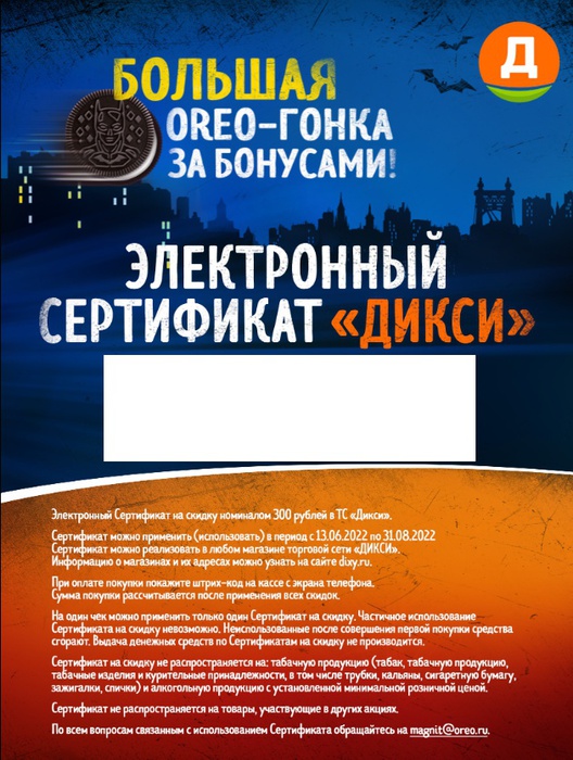 Приз акции Oreo «Большая OREO-гонка за бонусами в торговых сетях «Магнит» и «Дикси»