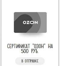 Электронный сертификат Ozon, номинал 500 рублей