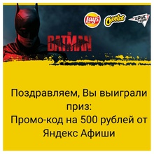 Яндекс Афиша 500 рублей от Lay's