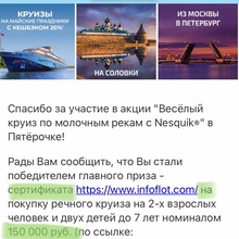 Главный приз - речной круиз на 150 000 рублей. от Nesquik