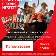 Подарочный купон на 1500 руб. от Nescafe (Нескафе): «NESCAFÉ® 3в1 в сети «Магнит» (2022)