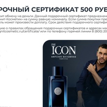 Сертификат Магнит Косметик 500 рублей от Antonio Banderas