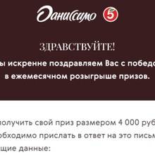 4000 рублей от Даниссимо