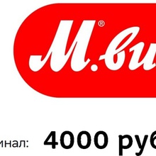 Сертификат МВидео номиналом 4000 от Milka