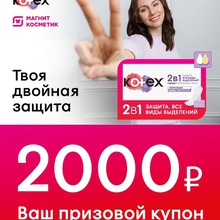 2000 рублей в МК от Kotex