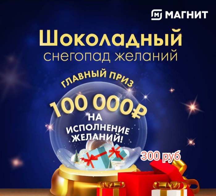 Приз акции Россия - Щедрая Душа «Шоколадный снегопад желаний в Магните»