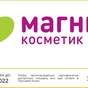 Приз Гарантированный приз - сертификат на 300 рублей Магнит Косметик