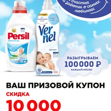 Купон на скидку 10000 рублей от Persil