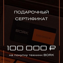 Сертификат  Bork номиналом 100 000 рублей от Тёма