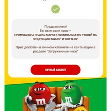 Промокод Яндекс маркет 200 р от M&M's