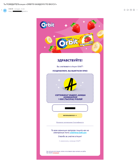 Приз акции Orbit «ORBIT Каждому по вкусу!»