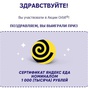 Приз Сертификат на 1 000 рублей в Яндекс Еда