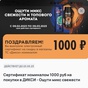 Приз Сертификат на 1000р. в Дикси