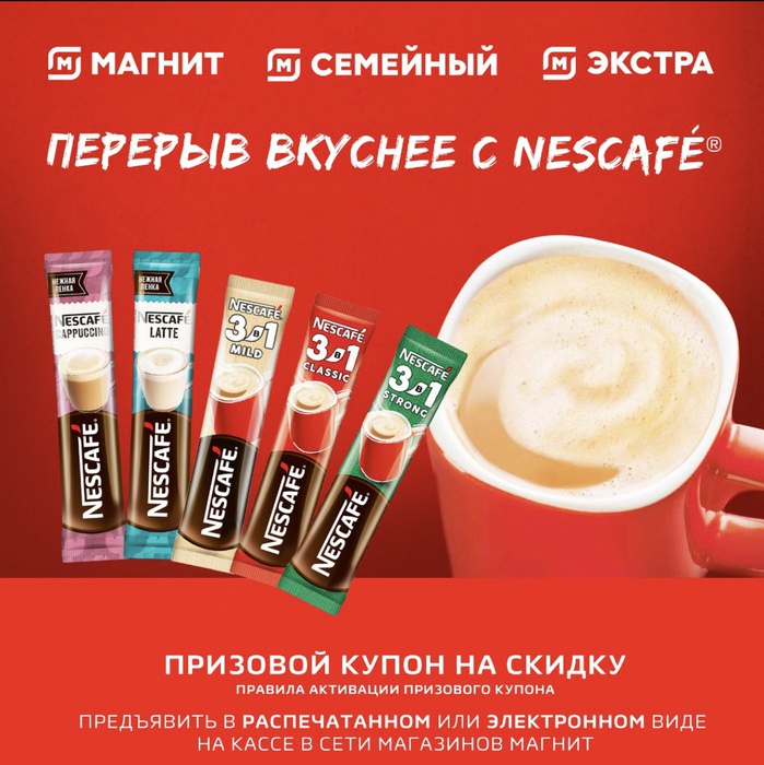 Приз акции Nescafe «Nescafe стики в магазинах торговой сети Магнит»