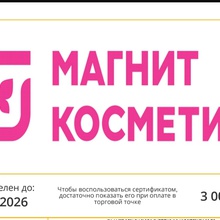 Сертификат «Магнит Косметик» на 3 000 рублей от Dove