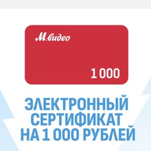Сертификат 1000 р М-видео от Сьесс