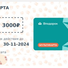 Электронный сертификат "Вподарок" на 3000 рублей. от Черноголовка
