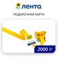 Приз Сертификат "Лента" на 2 000 руб.