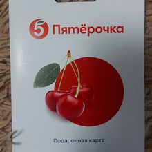 Подарочная карта в магазин Пятёрочка, номинал 1.000 рублей от Milka