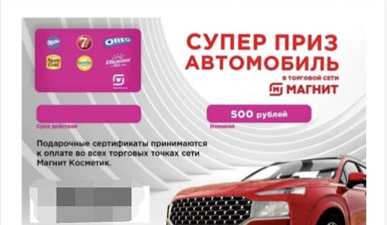 Приз акции Milka «Супер приз Автомобиль» в торговой сети Магнит»