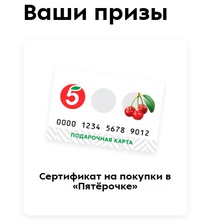 Сертификат на покупки в "Пятерочке" 3000 от Пятерочка