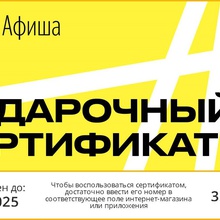 Сертификат Яндекс Афиша на 3000 рублей от Nescafe