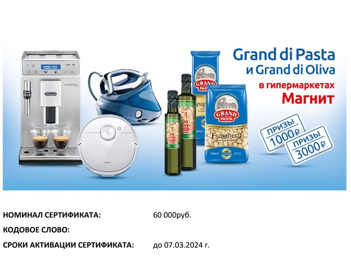 Приз акции Grand di Pasta «Выигрывайте призы от Grand di Pasta и Grand di Oliva»