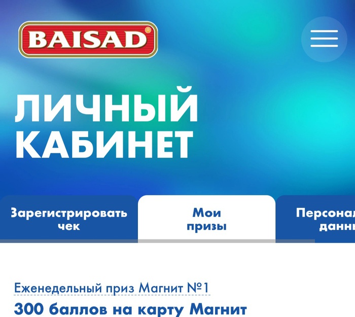 Приз акции Baisad «Всё по-новому»