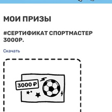 Сертификат Спортмастер на 3000 руб от Каравай