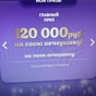 Приз Главный приз 120.000р