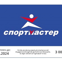 Сертификат в Спортмастер на 3000 рублей от Любятово