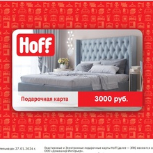 Сертификат Hoff на 3000 руб от Laime
