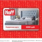 Приз Сертификат Hoff на 3000 руб