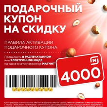 Сертификат на 4000 руб. от Россия - Щедрая Душа