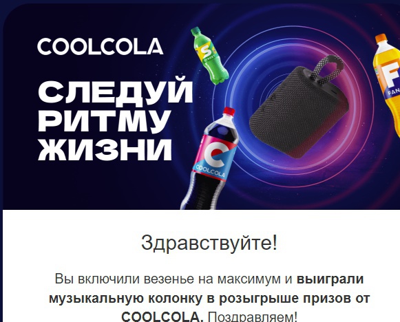 Приз акции CoolCola «Следуй ритму жизни»