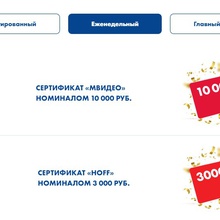 Сертификат Hoff 3 000 руб и МВидео 10 000 руб. от President