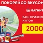 Приз купон Магнит на 2 000 рублей